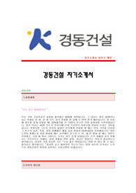 [경동건설자기소개서] 경동건설 합격자 자기소개서예문,경동건설합격자소서샘플,경동건설(관리직)공채입사지원서,경동건설자기소개서견본,경동건설자소서양식