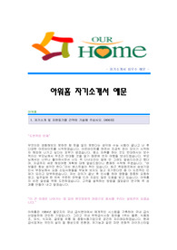 [ 아워홈자기소개서 - 기획연구원 ] 아워홈 합격자 자기소개서예문,아워홈합격자소서샘플,아워홈(중국시장조사및기획연구원)공채입사지원서,아워홈자기소개서견본,아워홈자소서양식