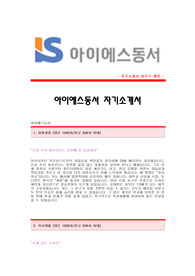 [ 아이에스동서 - 설계팀 자기소개서 ] 아이에스동서 합격자 자기소개서예문,아이에스동서(설계)합격자소서샘플,아이에스동서(설계직)공채입사지원서,IS동서자기소개서견본