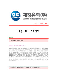 [애경유화자기소개서+면접기출문제][애경유화자소서][애경유화공채자기소개서][애경유화채용자소서항목]