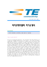 [타이코에이엠피자기소개서] 타이코에이엠피 합격자 자기소개서예문,타이코AMP합격자소서샘플,타이코AMP(수출팀)공채입사지원서,타이코에이엠피(수출부)자기소개서