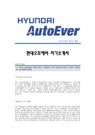 [현대오토에버자기소개서+면접기출문제][현대오토에버자소서][현대오토에버공채자기소개서][현대오토에버채용자소서항목]