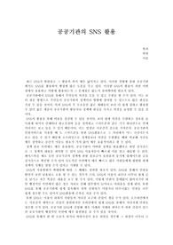 공공기관의 SNS활용