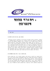 [계양정밀자기소개서+면접기출문제][계양정밀자소서][계양정밀공채자기소개서][계양정밀채용자소서항목]