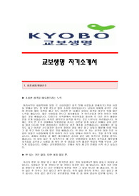 [교보생명자기소개서+면접기출문제][교보생명자소서][교보생명공채자기소개서][교보생명채용자소서항목]