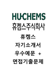 [휴켐스자기소개서+면접기출문제] 휴캠스자소서,휴캠스공채자기소개서,휴켐스합격자소서
