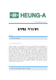 [흥아해운자기소개서] 흥아해운 합격자 자기소개서예문 흥아해운합격자소서샘플 흥아해운(관리직)공채입사지원서 흥아해운자기소개서견본,흥아해운자소서합격족보