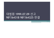 대습상속 발표-대법원 1999.07.09 선고 98다64318 98다64325 판결을 중심으로