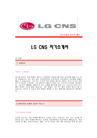 [LG CNS자기소개서+면접기출문제] LG CNS 자기소개서 합격예문,LG CNS자소서,LG CNS공채자기소개서,LG CNS자소서항목