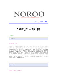[노루페인트자기소개서+면접기출문제][노루페인트자소서][노루페인트공채자기소개서][노루페인트채용자소서항목]