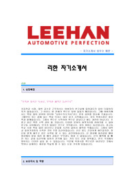 [리한자기소개서] 리한 합격자 자기소개서예문,리한합격자소서샘플,리한(홍보) 공채입사지원서,자동차부품전문업체 리한 자기소개서(자소서) 합격족보