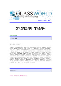 [전기초자코리아자기소개서] 전기초자코리아 합격자 자기소개서예문,전기초자코리아합격자소서샘플,전기초자코리아(인사팀)공채입사지원서,전기초자(인사)자기소개서(자소서)합격족보