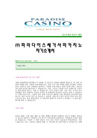 [파라다이스세가사미카지노자기소개서] 세가사미카지노 합격자 자기소개서예문,세가사미합격자소서샘플,파라다이스카지노(HRD)공채입사지원서,세가사미자소서양식