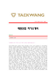 [태광산업자기소개서] 태광산업 합격자 자기소개서예문 태광산업합격자소서샘플 태광산업(경영지원)공채입사지원서 태광산업자기소개서(자소서)견본