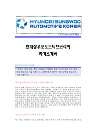 [현대성우오토모티브코리아자기소개서]성우오토모티브코리아 합격자 자기소개서예문 성우오토모티브합격자소서샘플 현대성우오토모티브코리아(제조기술)공채입사지원서