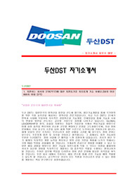 [두산DST자기소개서] 두산DST 합격자 자기소개서예문 두산DST합격자소서샘플 두산DST(R&amp;D)공채입사지원서 두산그룹DST자기소개서(자소서)합격족보