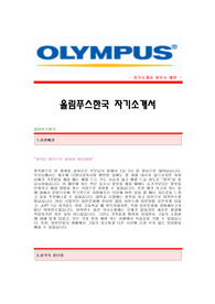 [올림푸스한국자기소개서] 올림푸스한국 합격자 자기소개서예문 올림푸스한국합격자소서샘플 올림푸스(영업)공채입사지원서 올림푸스한국(영업직)자기소개서견본 올림푸스코리아자소서합격족보