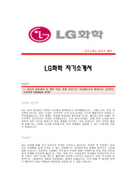 [LG화학영업직자기소개서]LG화학(영업)합격자자기소개서 LG화학영업분야공채입사지원서 LG화학영업직합격자소서샘플 LG화학합격족보 LG화학자소서양식 LG그룹자기소개서견본