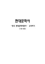 한국 현대문학 비평사 요약본