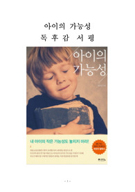 아이의 가능성 독후감 감상문 서평 장유경!!!!
