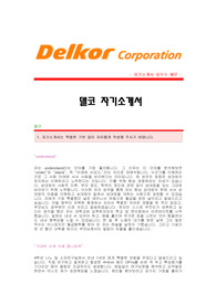 [델코배터리자기소개서] 델코배터리 합격자 자기소개서예문 델코합격자소서샘플 델코배터리(공무팀)공채입사지원서 델코밧데리자기소개서견본 델코자소서합격족보