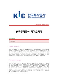 한국투자공사 자소서