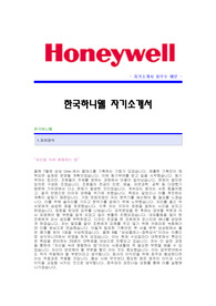 [한국하니웰자기소개서] 한국하니웰 합격자 자기소개서예문 한국하니웰합격자소서샘플 한국하니웰(영업직)공채입사지원서 한국하니웰(영업)자기소개서견본 한국하니웰자소서양식