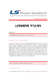 [LS파워세미텍자기소개서 + 면접기출문제][LG파워세미텍자소서][LG파워세미텍공채자기소개서][LG파워세미텍자소서항목]