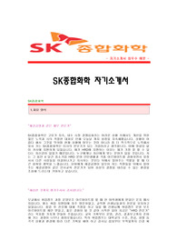 [SK종합화학자기소개서] SK종합화학 합격자 자기소개서예문 SK종합화학합격자소서샘플 SK종합화학(HRD)공채입사지원서 SK종합화학(HRD)자기소개서견본,SK종합화학자소서합격족보
