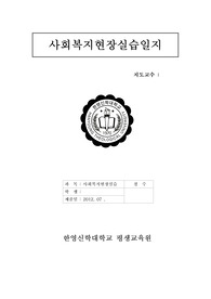 가정폭력상담소에서의 실습일지