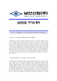 [남선산업자기소개서 합격예문 + 면접기출문제][남선산업자소서][남선산업공채자기소개서][남선산업채용자소서]
