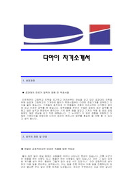 디아이디자기소개서,디아이디(생산기술팀-엔지니어)합격자기소개서예문,디아이디(생산기술)공채입사지원서,디아이디합격자소서샘플,디아이디자기소개서견본,DID자소서합격족보양식