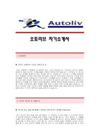 [오토리브자기소개서] 오토리브 합격자 자기소개서예문,오토리브(생산품질)합격자소서샘플,오토리브생산품질공채입사지원서,오토리브채용자기소개서견본,오토리브자소서합격족보