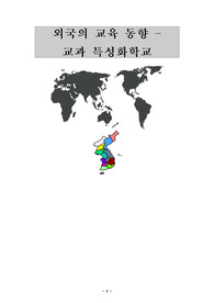교과특성화학교-외국의 교육 동향