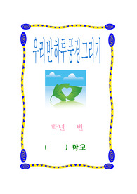학급 일기(하루 풍경 그리기)