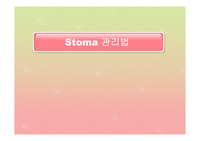 장루 간호 ( stoma 관리 : colostomy)