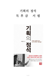 기획의 정석 독후감 감상문 서평 박신영!!!!