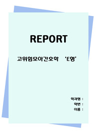 고위험모아간호학 3학년1학기(아동의사회적인식,아동간호에서가족사정,광선요법)