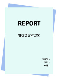 정신건강과간호3학년1학기(직장인을 대상으로 한 다양한 스트레스관리 프로그램)