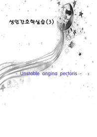 Unstable angina pectoris, 불안정형 협심증 레포트