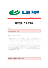 [대보건설자기소개서] 대보건설 합격자 자기소개서예문 대보건설합격자소서샘플 대보건설(회계)공채입사지원서 대보건설(회계팀)자기소개서견본 대보건설자소서합격족보