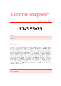 [롯데슈퍼자기소개서] 롯데슈퍼 합격자 자기소개서예문 롯데슈퍼합격자소서샘플 롯데슈퍼(기획)공채입사지원서 롯데슈퍼(기획팀)자기소개서견본 롯데슈퍼자소서합격족보