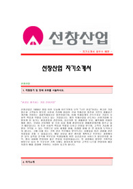 (선창산업자기소개서) 선창산업 합격자 자기소개서예문 선창산업합격자소서샘플 선창산업(기획)공채입사지원서 선창산업(기획팀)자기소개서견본 선창산업자소서합격족보