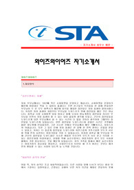 [와이즈와이어즈자기소개서] 와이즈와이어즈 합격자 자기소개서예문 와이즈와이어즈합격자소서샘플 와이즈와이어즈(SQA)공채입사지원서 와이어와이어즈족보