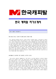 [한국캐피탈자기소개서] 한국캐피탈 합격자 자기소개서예문 한국캐피탈합격자소서샘플 한국캐피탈(영업)공채입사지원서 한국캐피탈(영업직)자기소개서견본 한국캐피탈(영업분야)자소서족보
