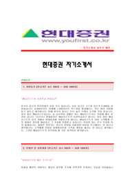 [현대증권자기소개서합격예문 + 면접기출문제] 현대증권자소서,현대증권공채자기소개서,현대증권채용자소서,현대증권애널리스트자기소개서