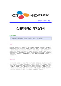 [CJ포디플렉스자기소개서] CJ포디플렉스 합격자 자기소개서예문 CJ4DPLEX합격자소서샘플 CJ포디플렉스(기술지원)공채입사지원서 CGV4DX자소서족보