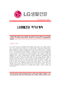 [LG생활건강자기소개서] LG생활건강 합격자 자기소개서예문 LG생활건강합격자소서샘플 LG생활건강(HRD)공채입사지원서_LG생활건강자기소개서견본 LG생활건강자소서족보