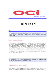 [OCI자기소개서합격예문+면접기출문제] OCI자소서,오씨아이자기소개서,오씨아이자소서,OCI그룹자기소개서