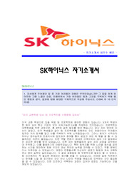 [SK하이닉스자기소개서] SK하이닉스 합격자 자기소개서예문 SK하이닉스합격자소서샘플 SK하이닉스(기획팀)공채입사지원서 SK하이닉스(기획)자기소개서견본 SK하이닉스자소서족보
